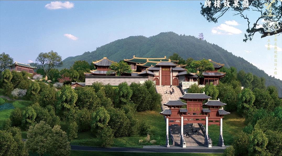 玉臺觀道教養生文化中心建設項目